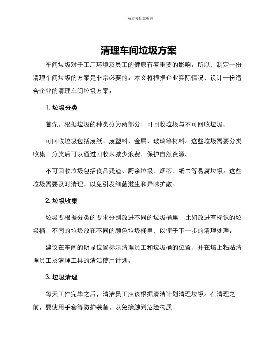清理车间垃圾方案_第1页