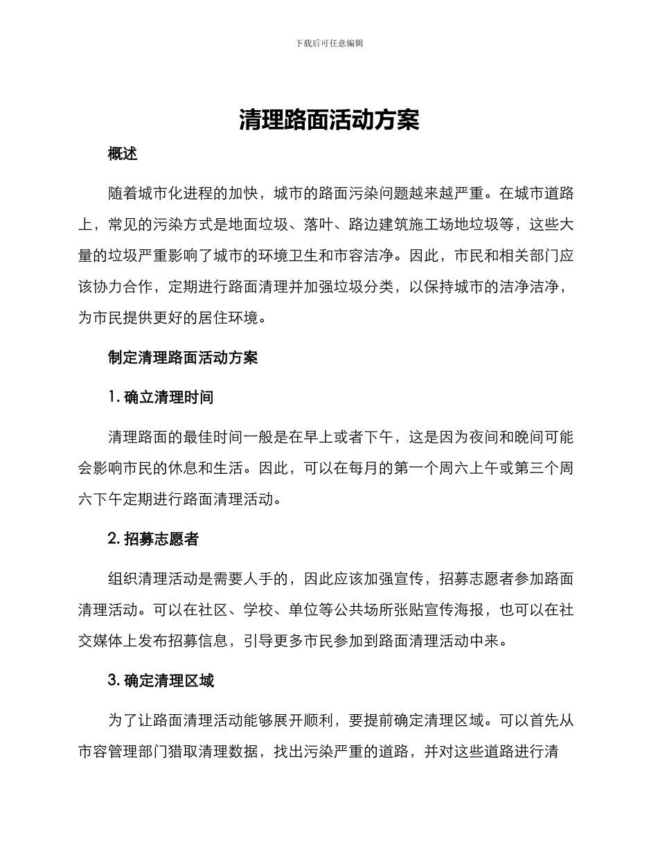清理路面活动方案_第1页