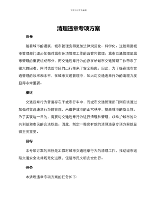 清理违章专项方案