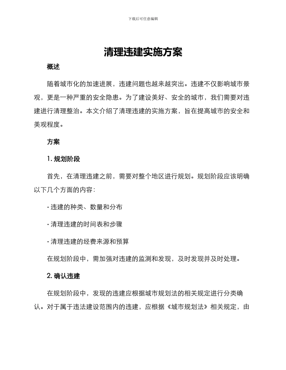 清理违建实施方案_第1页