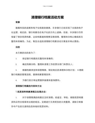 清理银行档案活动方案