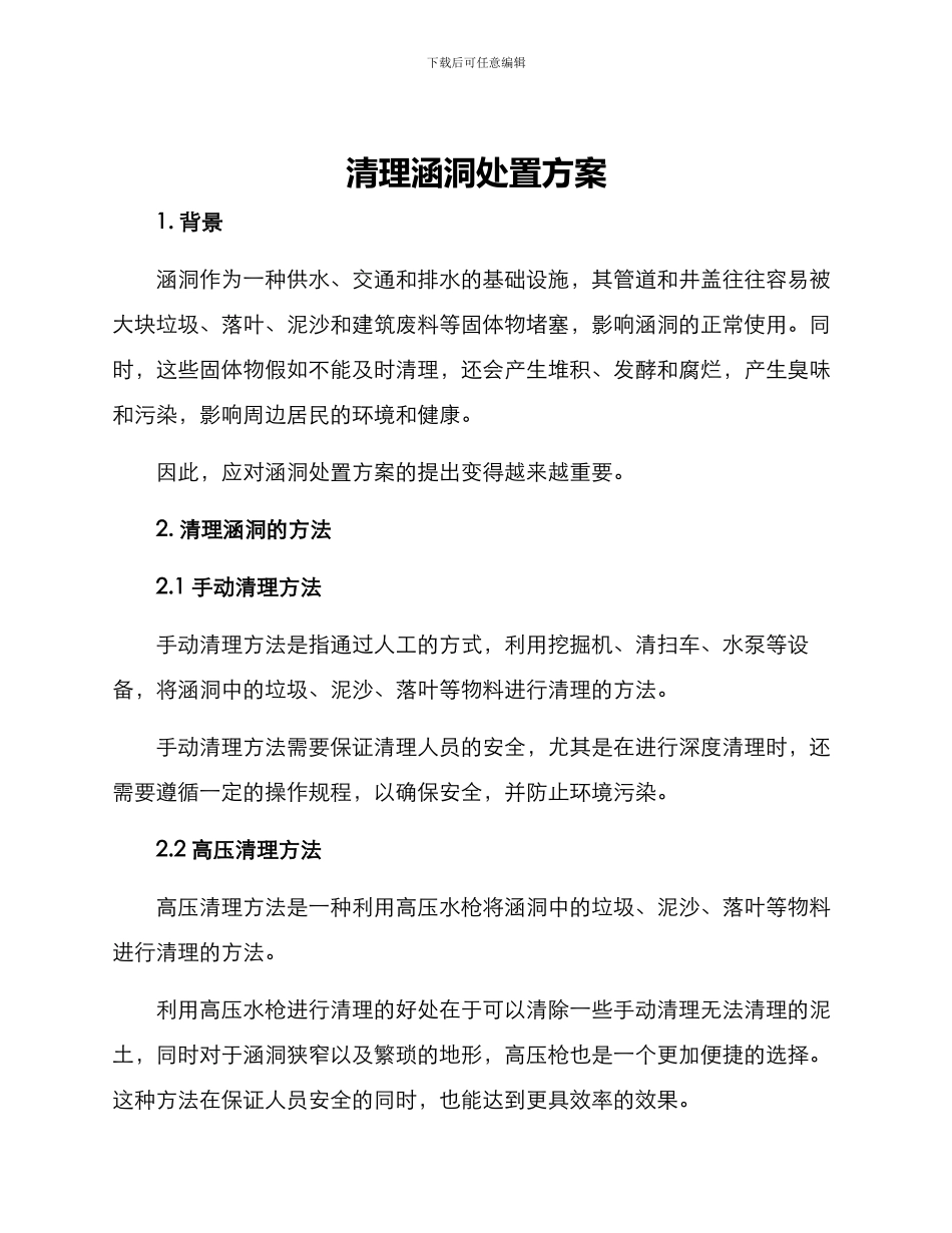 清理涵洞处置方案_第1页
