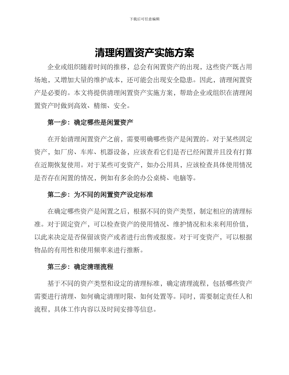 清理闲置资产实施方案_第1页