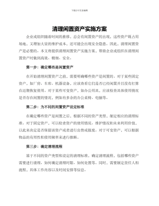 清理闲置资产实施方案