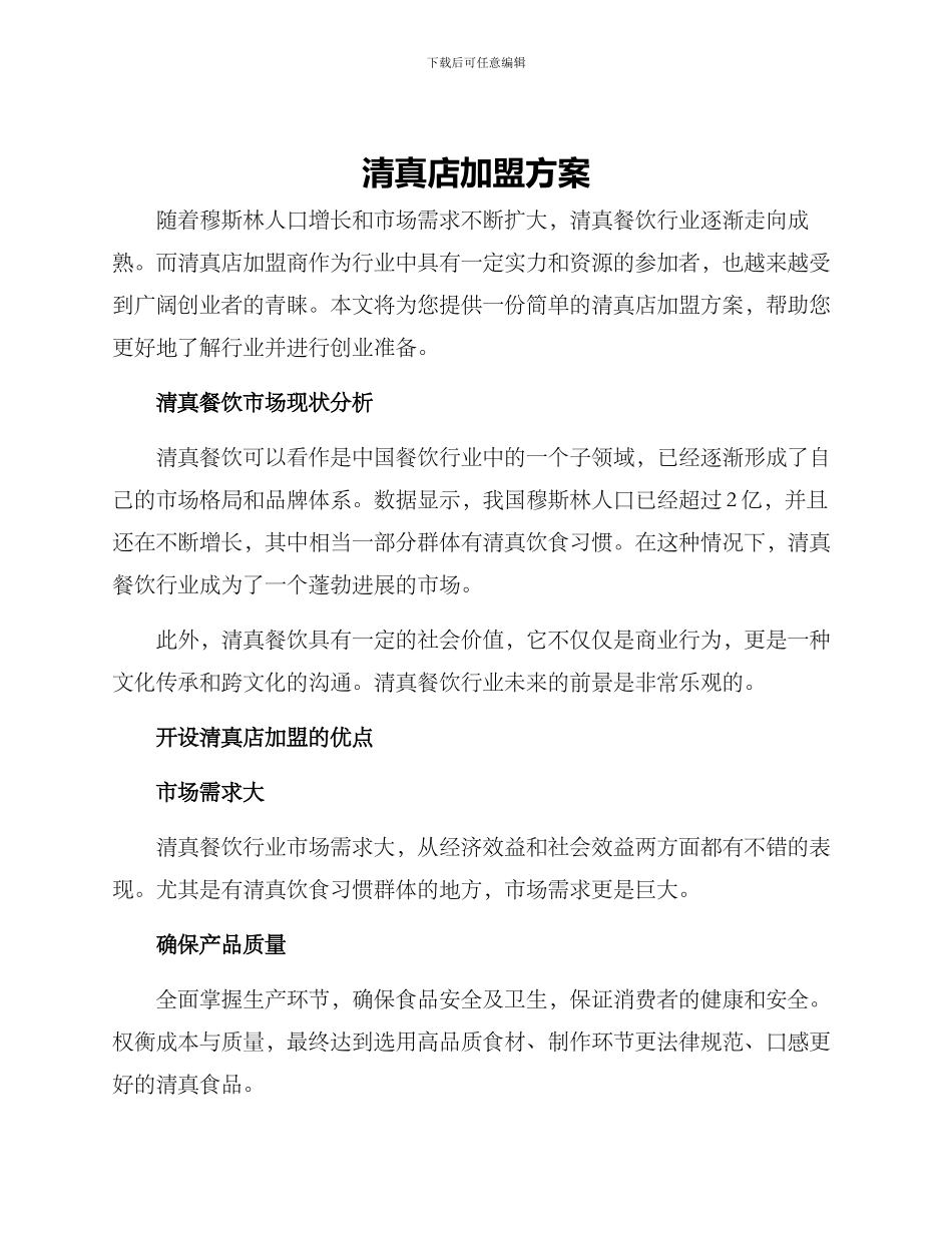 清真店加盟方案_第1页