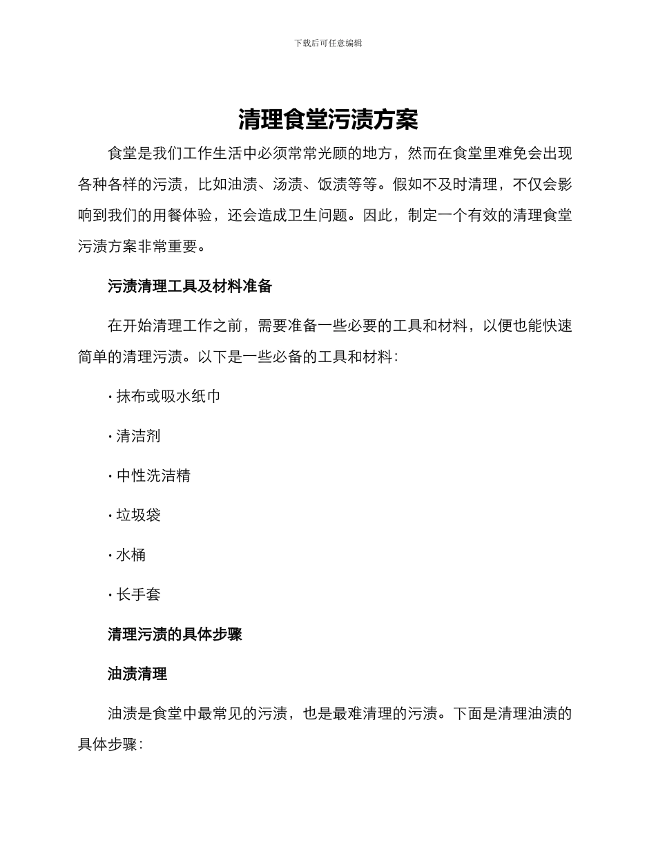 清理食堂污渍方案_第1页