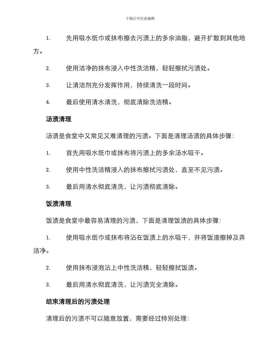 清理食堂污渍方案_第2页
