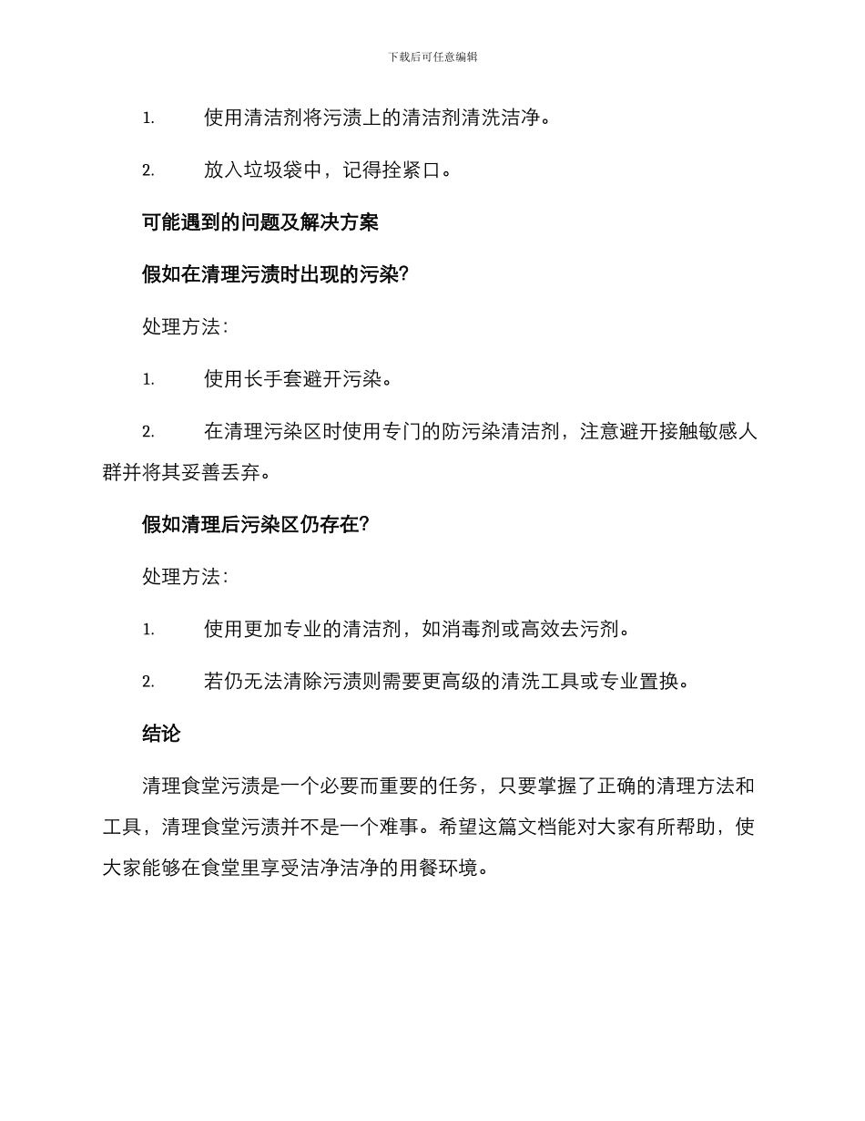 清理食堂污渍方案_第3页