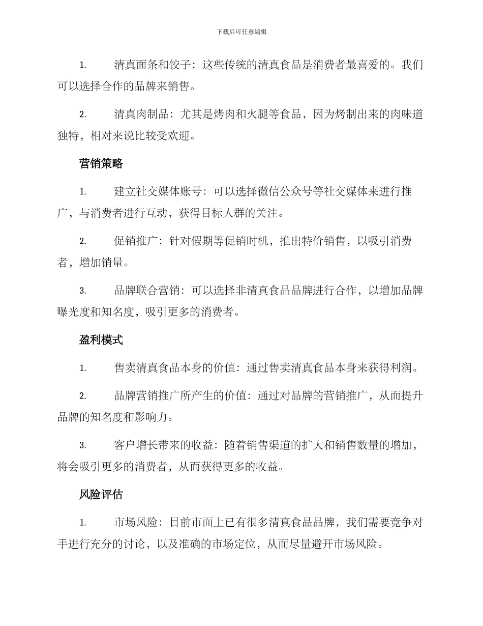 清真食品销售方案_第2页
