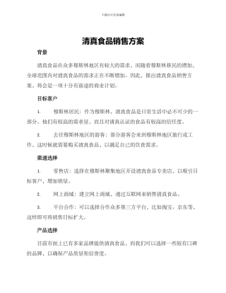 清真食品销售方案