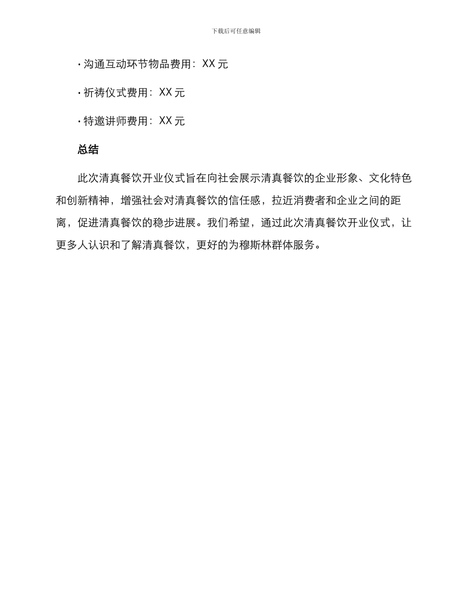 清真餐饮开业仪式方案_第3页