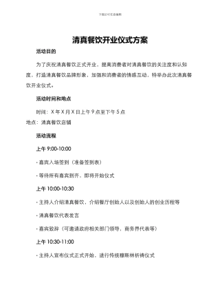 清真餐饮开业仪式方案