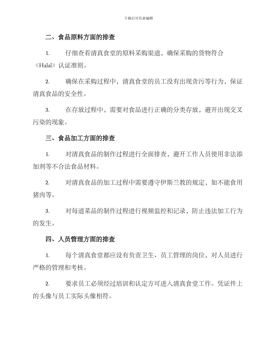清真食堂排查方案_第2页