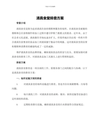 清真食堂排查方案