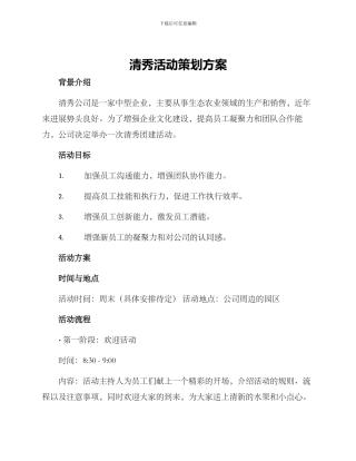 清秀活动策划方案