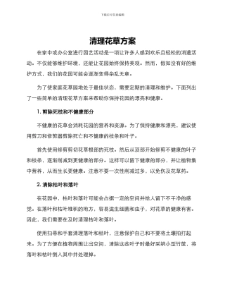 清理花草方案
