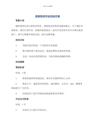 清真饭店开业活动方案