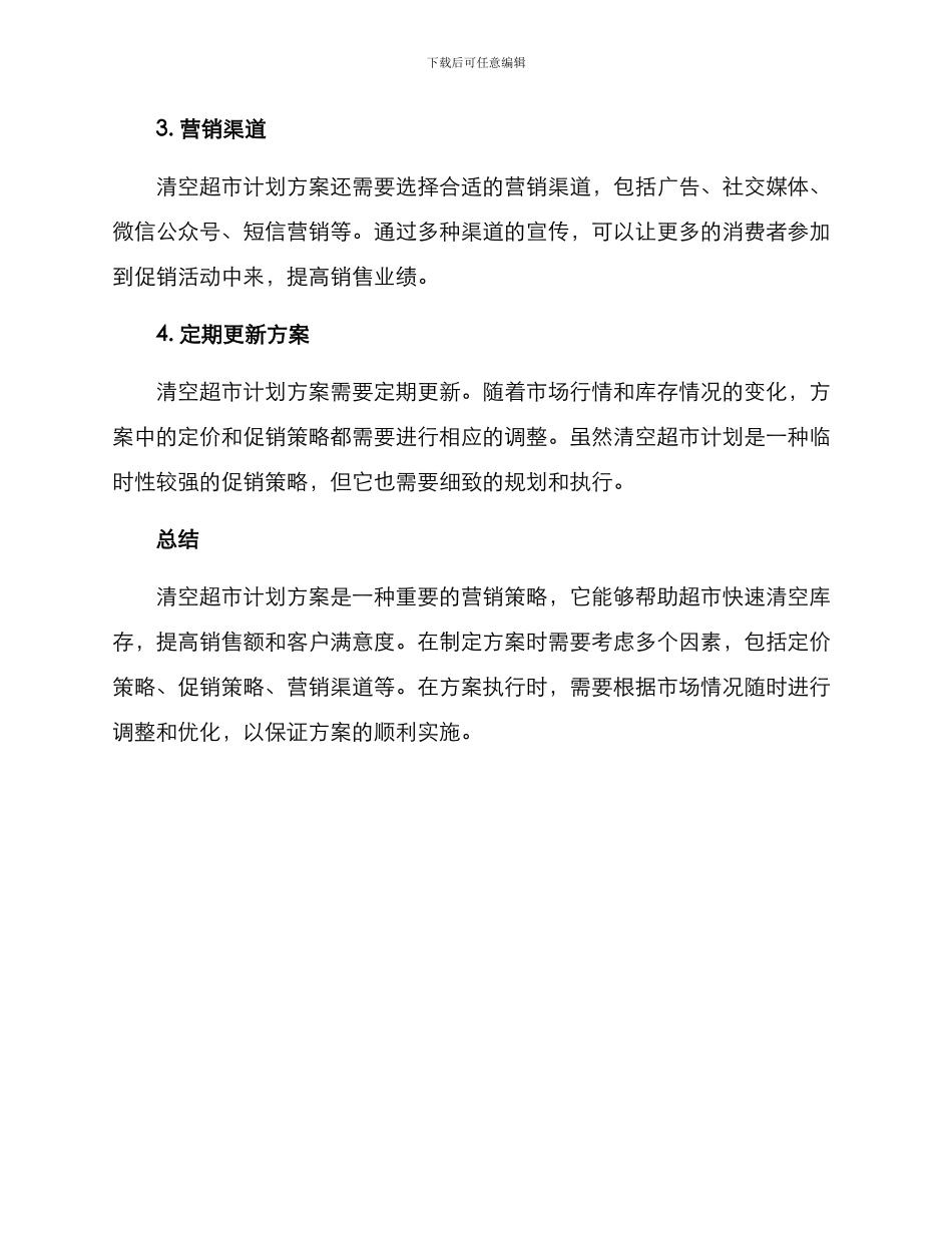 清空超市计划方案_第2页