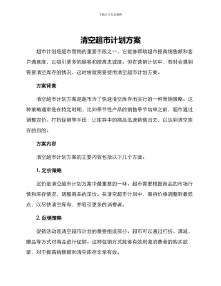 清空超市计划方案