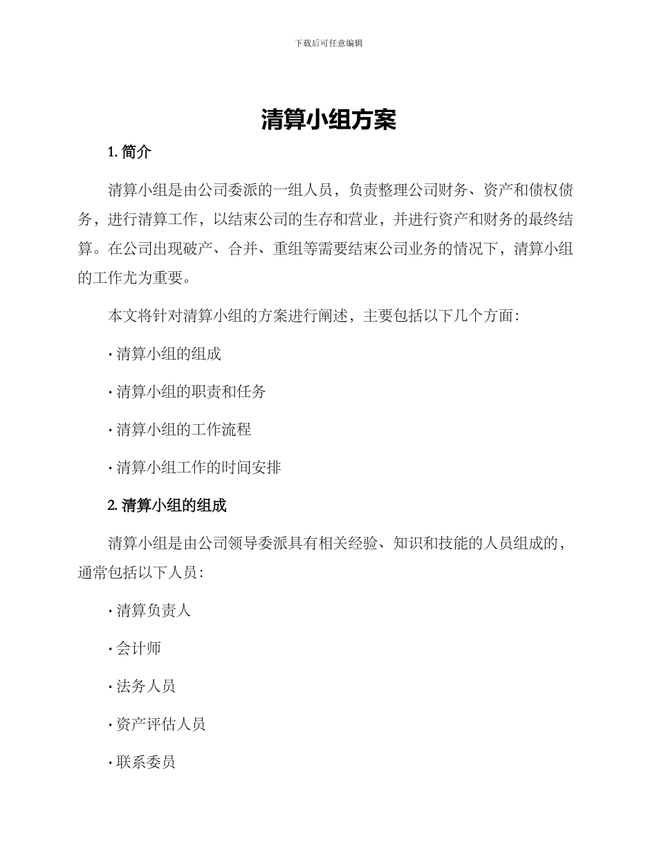 清算小组方案_第1页