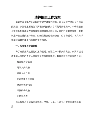 清算拍卖工作方案