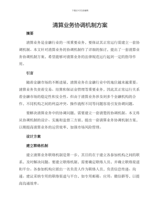 清算业务协调机制方案