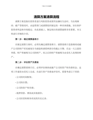 清算方案清算流程