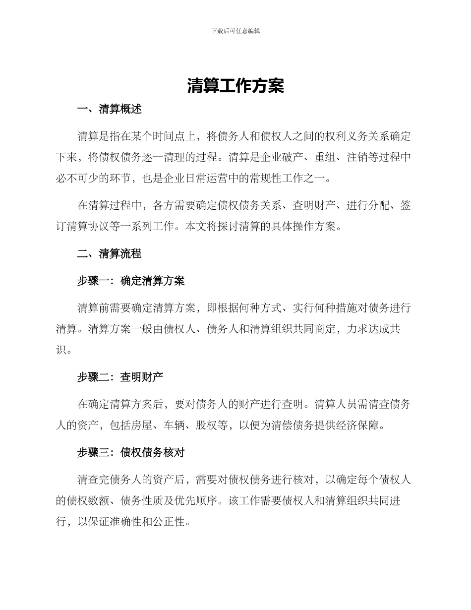 清算工作方案_第1页