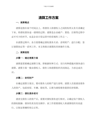 清算工作方案