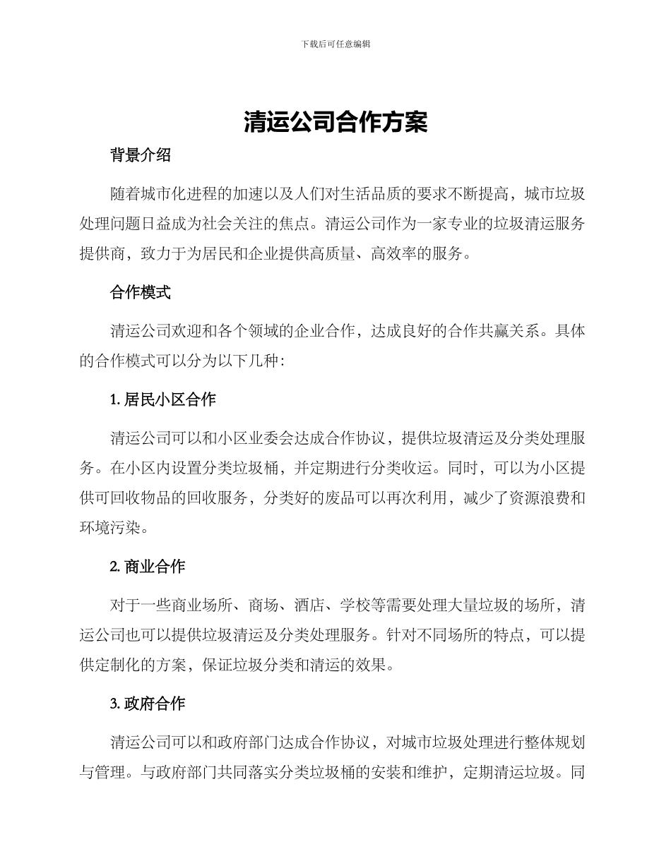 清运公司合作方案_第1页