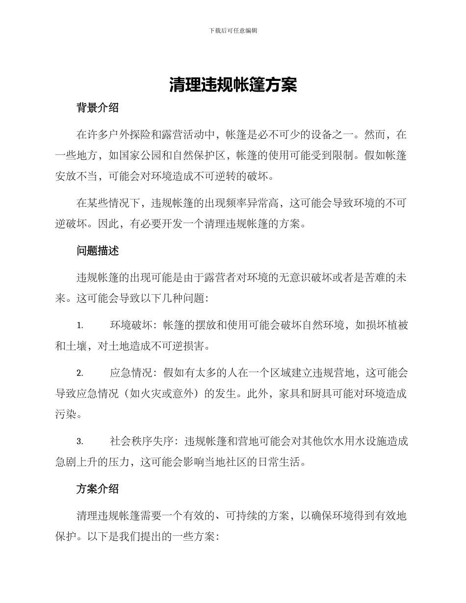 清理违规帐篷方案_第1页