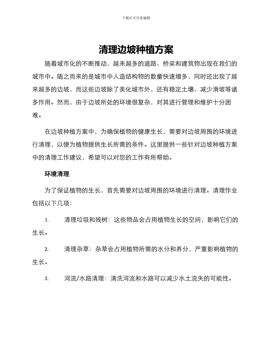 清理边坡种植方案_第1页