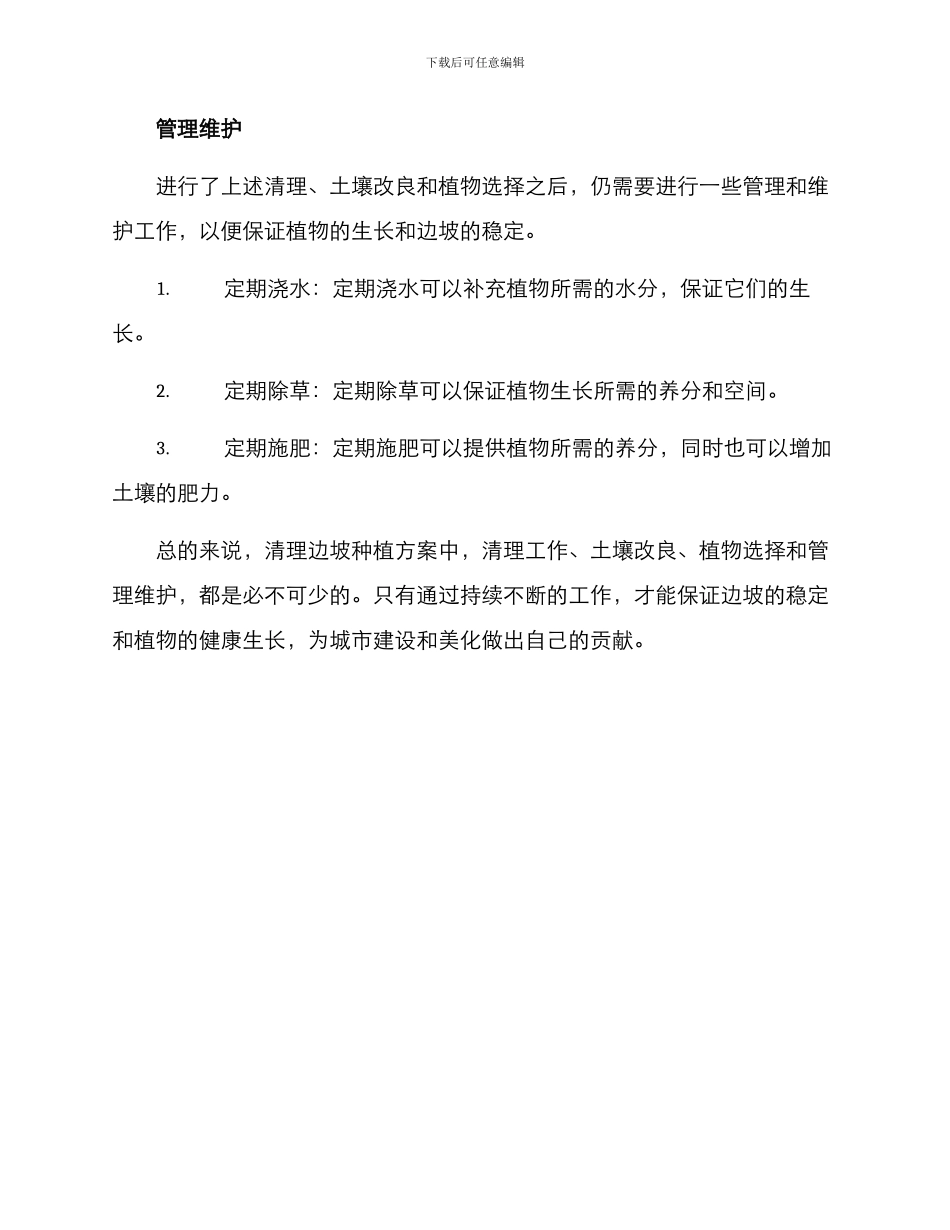 清理边坡种植方案_第3页