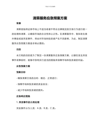 清算服务应急预案方案