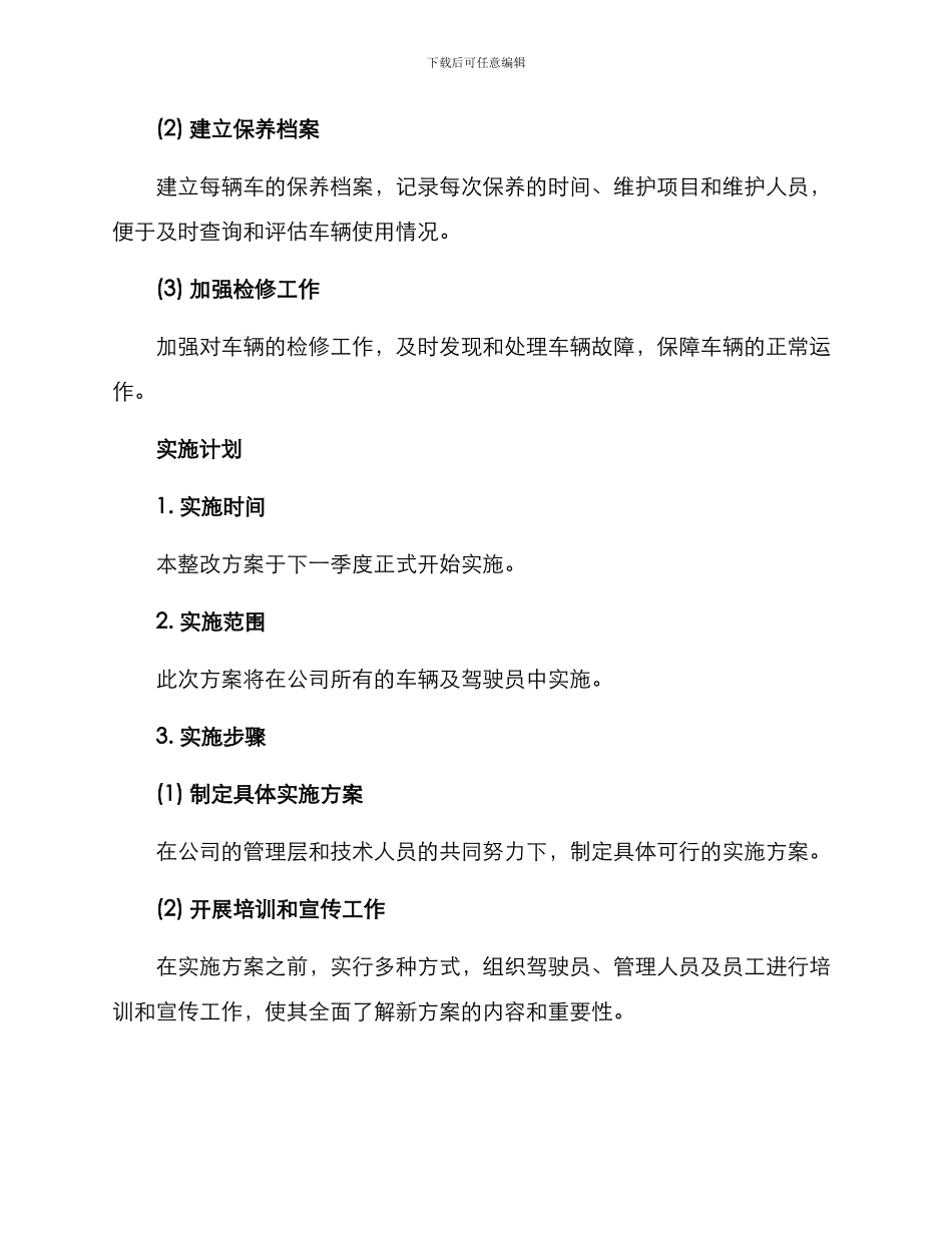 清运公司车辆整改方案_第3页