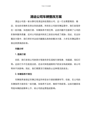 清运公司车辆整改方案