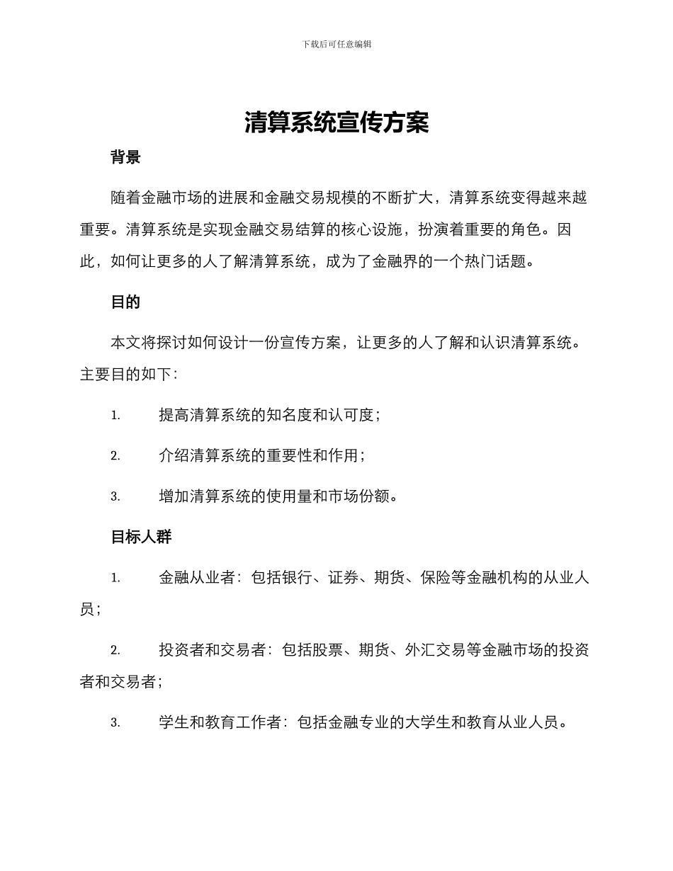 清算系统宣传方案_第1页