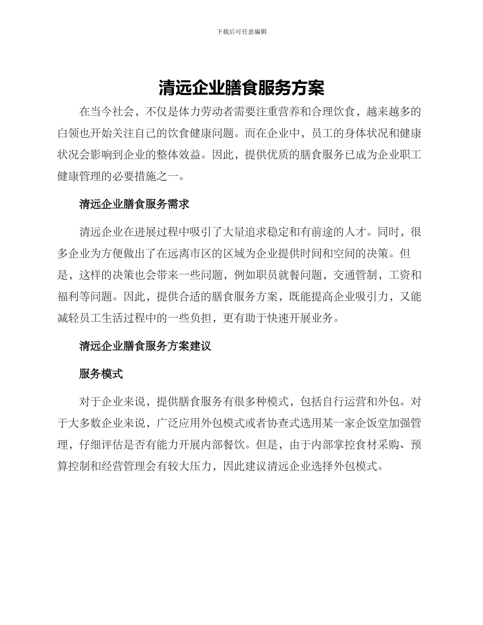 清远企业膳食服务方案_第1页
