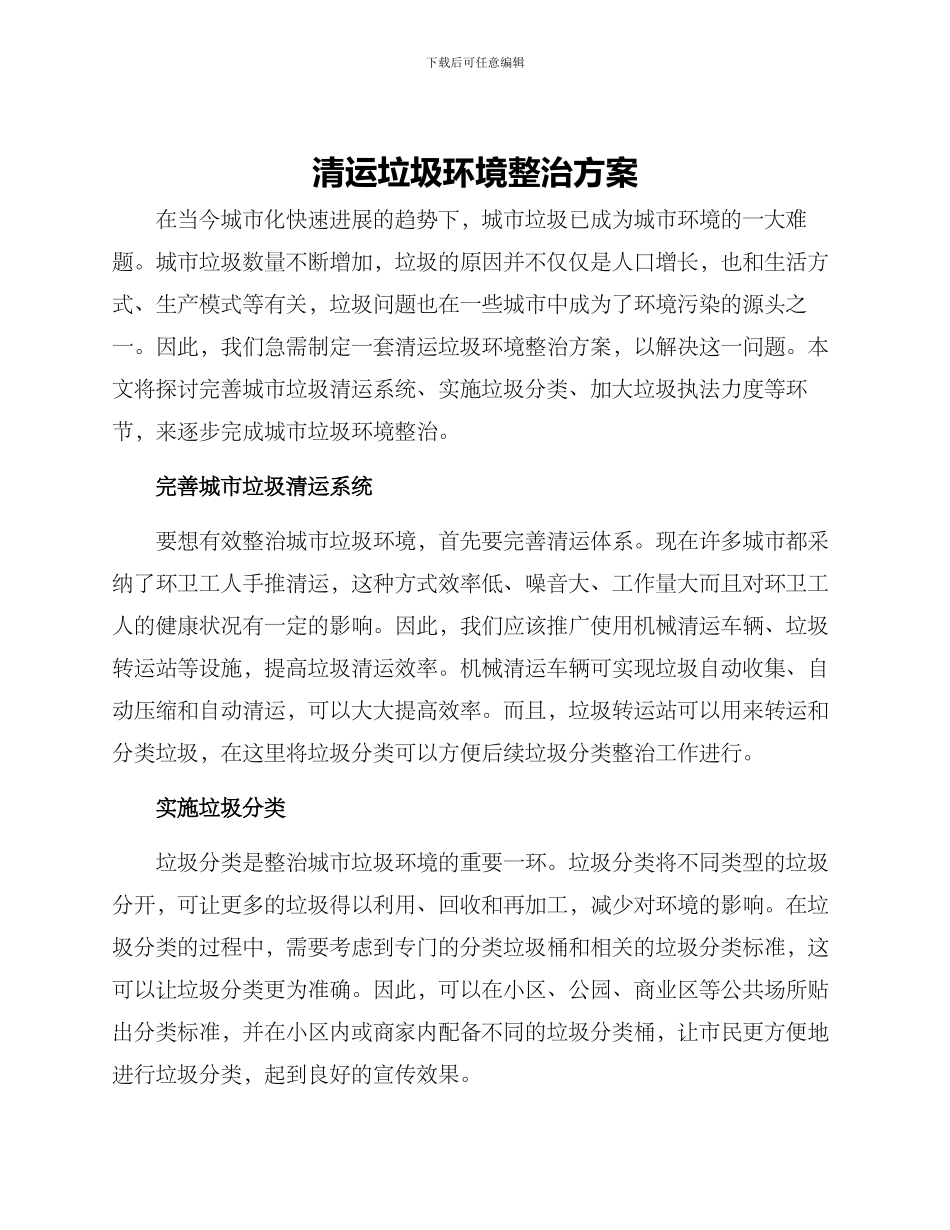 清运垃圾环境整治方案_第1页