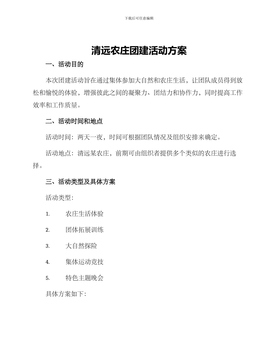 清远农庄团建活动方案_第1页