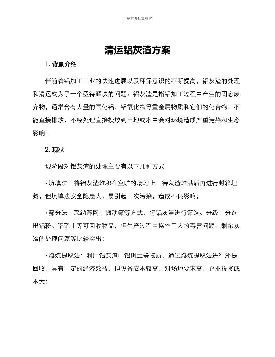 清运铝灰渣方案_第1页
