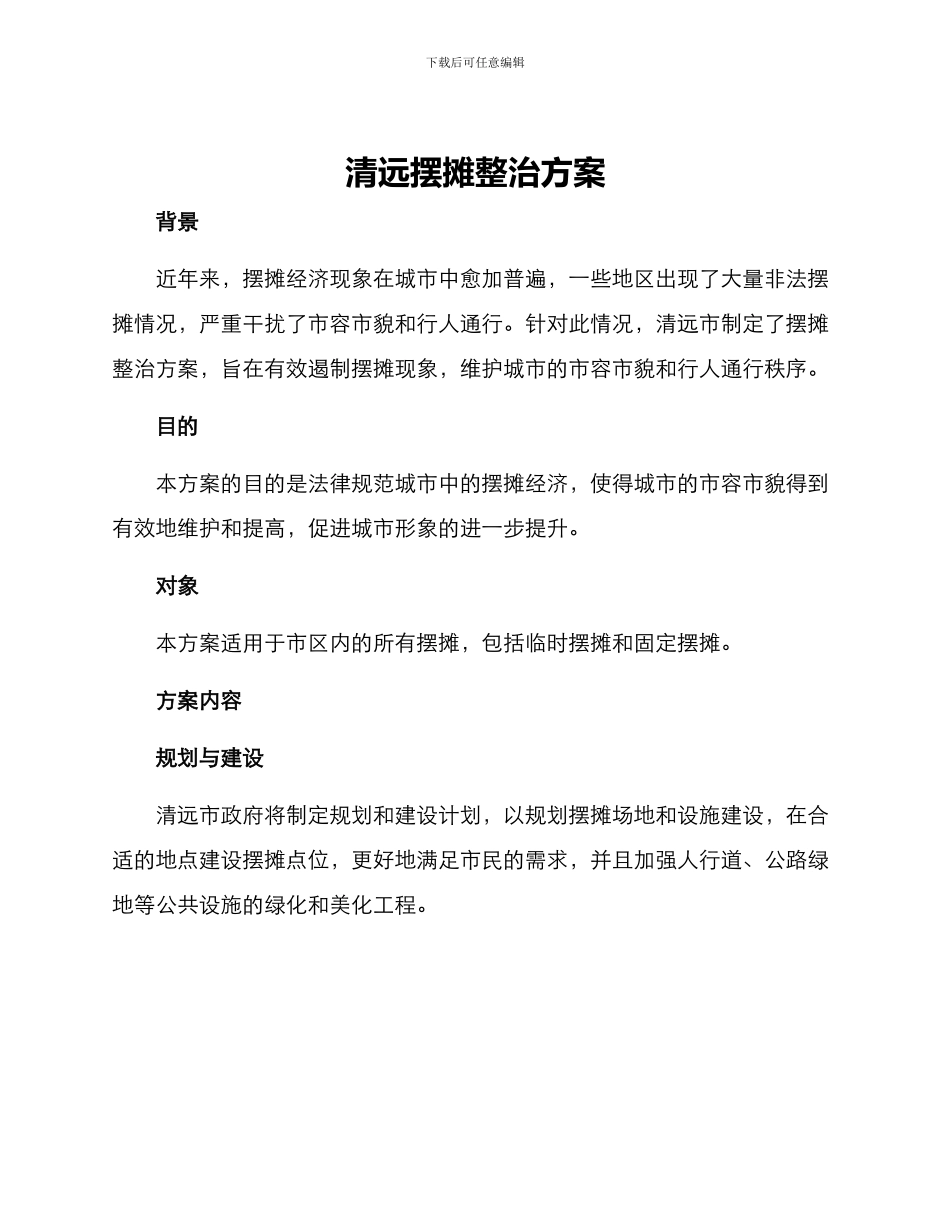 清远摆摊整治方案_第1页