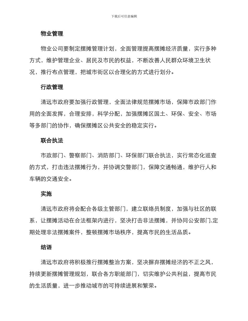 清远摆摊整治方案_第2页