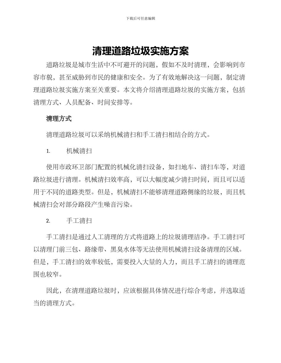 清理道路垃圾实施方案_第1页