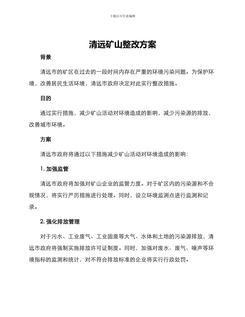 清远矿山整改方案_第1页