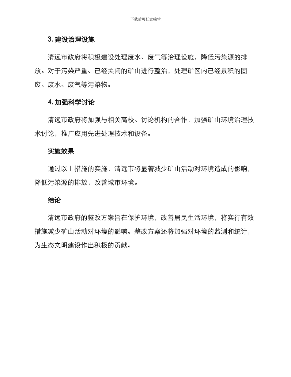 清远矿山整改方案_第2页