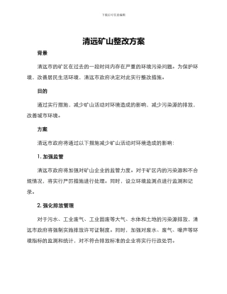 清远矿山整改方案