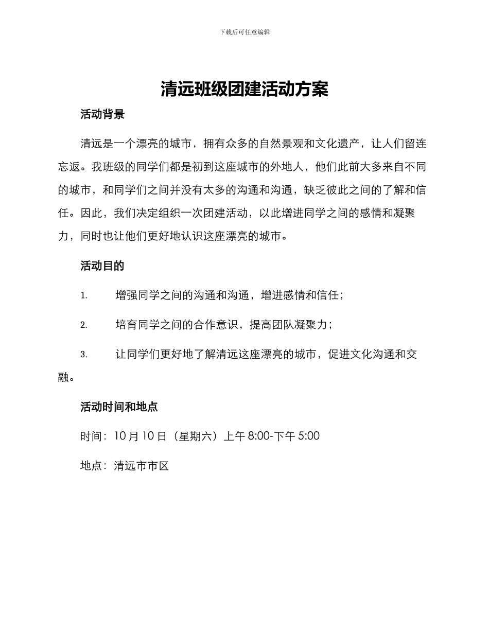 清远班级团建活动方案_第1页