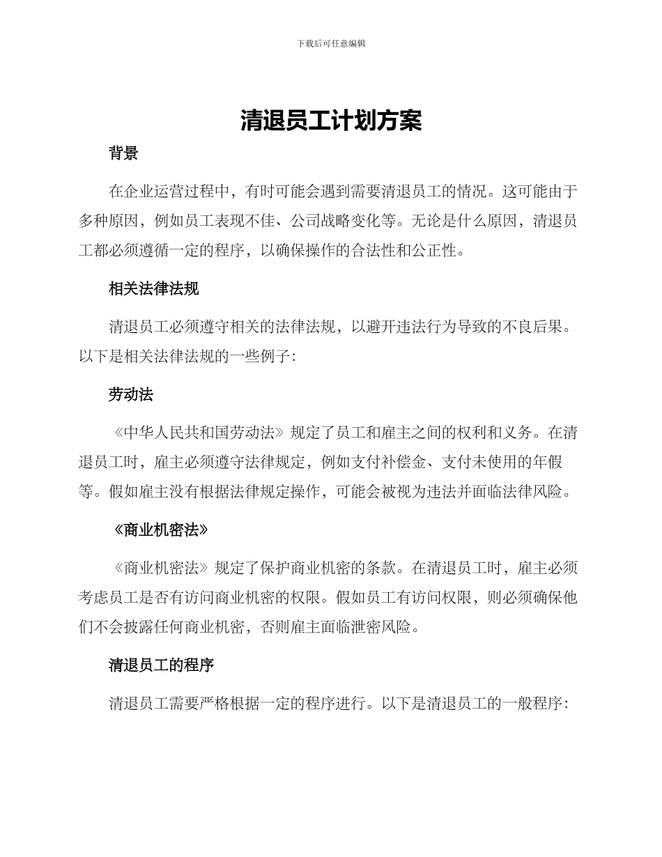 清退员工计划方案_第1页