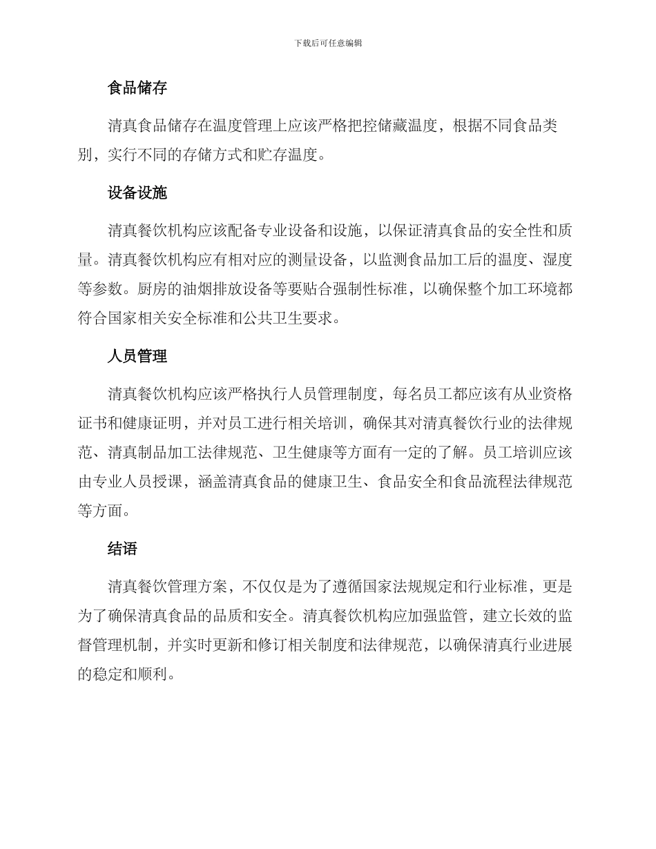 清真餐饮管理方案_第2页